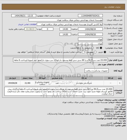 استعلام 23.400 عدد سرنگ50 و یا 60 سی سی فقط پیستون دار لورلاک سر سوزن دار/مجوز ایمد ضروری/پرداخت 6 ماهه
