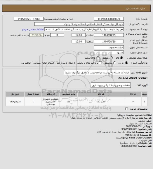 استعلام ایران کد مشابه
به پیوست مراجعه وپس از تکمیل بارگذاری نماپید.