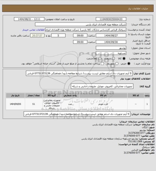 استعلام 5 آیتم تجهیزات دی اسلم مطابق لیست پیوست/ شرایط مطالعه شود/ هماهنگی 07731372139 قربانی