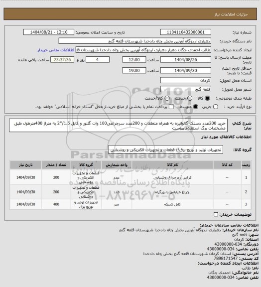استعلام خرید 200عدد دستک گالوانیزه به همراه متعلقات و 200عدد سرچراغی100 وات گلنور و کابل 1.5/*2 به متراژ 400مترطول طبق مشخصات برگ استعلام پیوست