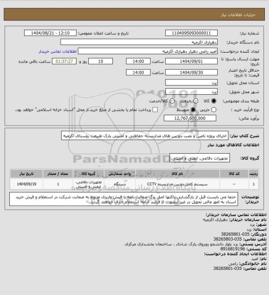 استعلام اجرای پروژه تامین و نصب دوربین های مداربسته حفاظتی و امنیتی پارک طبیعت روستای اکرمیه
