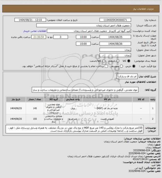 استعلام ام دی اف و پارکت