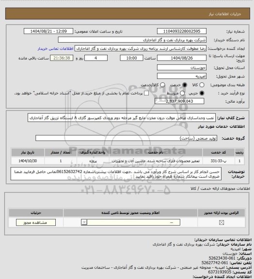 استعلام نصب وجداسازی صافی موقت درون مخزن مایع گیر مرحله دوم ورودی کمپرسور گازی A ایستگاه تزریق گاز آغاجاری