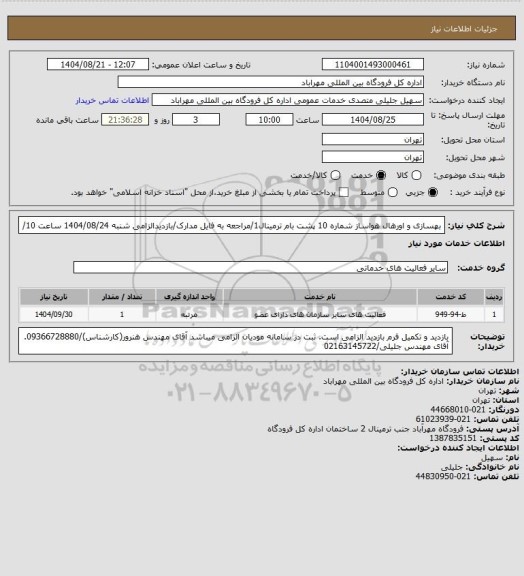 استعلام بهسازی و اورهال هواساز شماره 10 پشت بام ترمینال1/مراجعه به فایل مدارک/بازدیدالزامی شنبه 1404/08/24 ساعت 10/