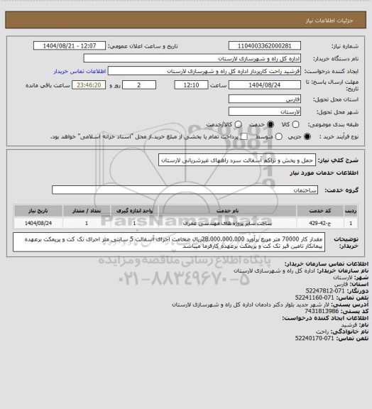 استعلام حمل و پخش و تراکم آسفالت سرد راههای غیرشریانی لارستان