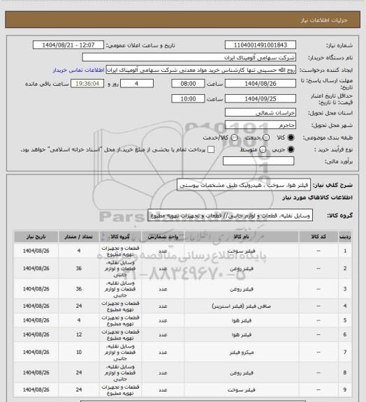 استعلام فیلتر هوا، سوخت ، هیدرولیک طبق مشخصات پیوستی