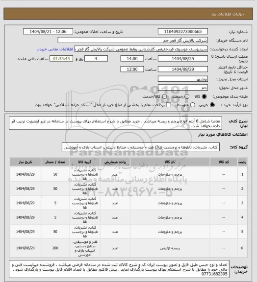 استعلام تقاضا شامل 6 آیتم انواع پرچم و ریسه میباشد . خرید مطابق با شرح استعلام بهای پیوست در سامانه در غیر اینصورت ترتیب اثر داده نخواهد شد.
