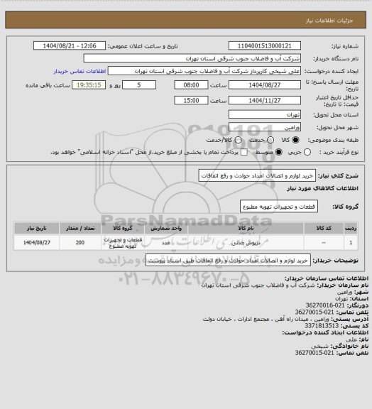 استعلام خرید لوازم و اتصالات امداد حوادث و رفع اتفاقات