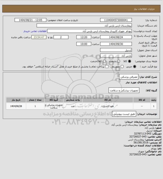 استعلام مصرفی پزشکی