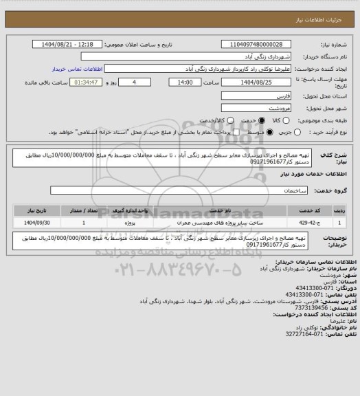 استعلام تهیه مصالح و اجرای زیرسازی معابر سطح شهر زنگی آباد ، تا سقف معاملات متوسط به مبلغ  10/000/000/000ریال مطابق دستور کار09171961677