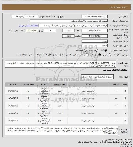 استعلام خرید : LEVEL TRANSMITTER  پالایشگاه یازدهم تقاضای شماره 0440080-21  
ارائه پیشنهاد فنی و مالی منطبق با فایل پیوست ( Quotation ) الزامی می باشد