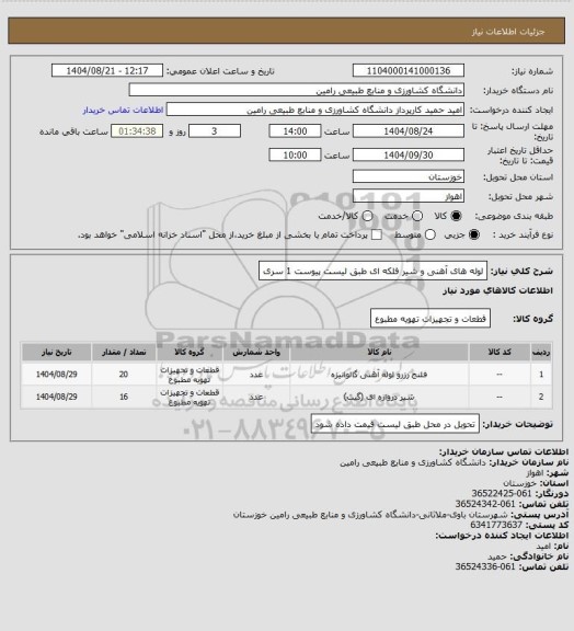استعلام لوله های آهنی و شیر فلکه ای طبق لیست پیوست 1 سری