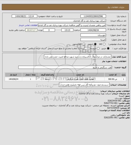 استعلام مشارکت در مراسمات خاکسپاری و ترحیم شهید مدافع امنیت حجت ولی زاده
