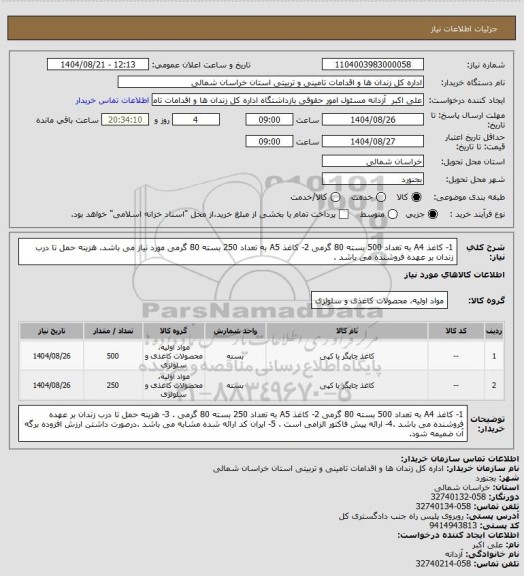 استعلام 1- کاغذ A4 به تعداد 500 بسته 80 گرمی 2- کاغذ A5 به تعداد 250 بسته 80 گرمی مورد نیاز می باشد.
هزینه حمل تا درب زندان بر عهده فروشنده می باشد .