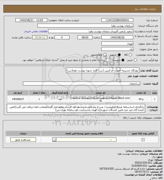 استعلام یوارنگار حسینیه حضرت ام البنین (س) گلزار شهدا بهشت زهرا(س)