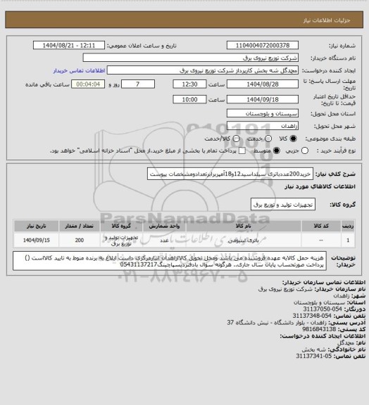 استعلام خرید200عددباتری سیلداسید12و18آمپربرابرتعدادومشخصات پیوست