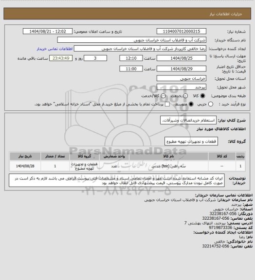 استعلام استعلام خریداتصالات وشیرآلات.