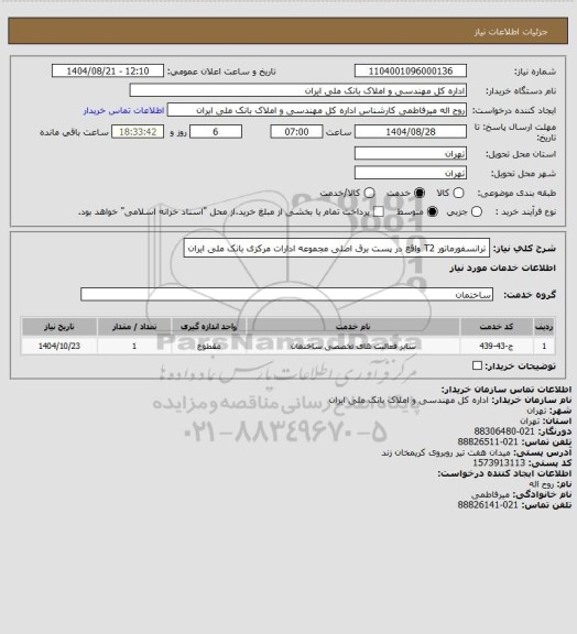 استعلام ترانسفورماتور T2 واقع در پست برق اصلی مجموعه ادارات مرکزی بانک ملی ایران