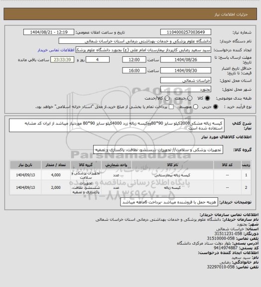 استعلام کیسه زباله مشکی2000کیلو سایز 90*80ووکیسه زباله  زرد 4000کیلو سایز 90*80 موردنیاز میباشد از ایران کد مشابه استفاده شده است