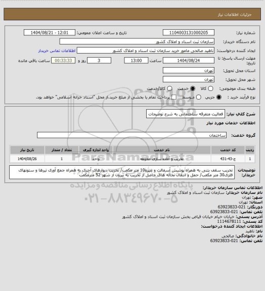 استعلام فعالیت متفرقه ساختمانی به شرح توضیحات