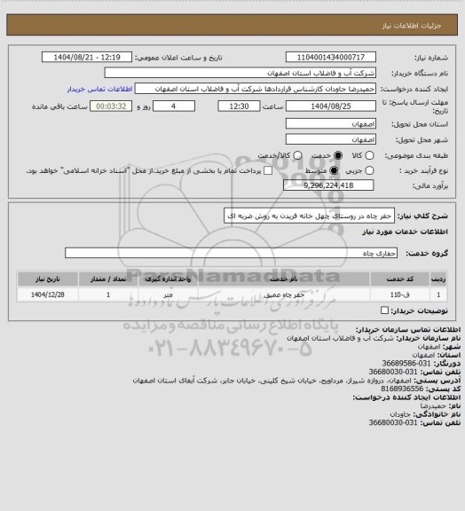استعلام  حفر چاه در روستای چهل خانه فریدن به روش ضربه ای