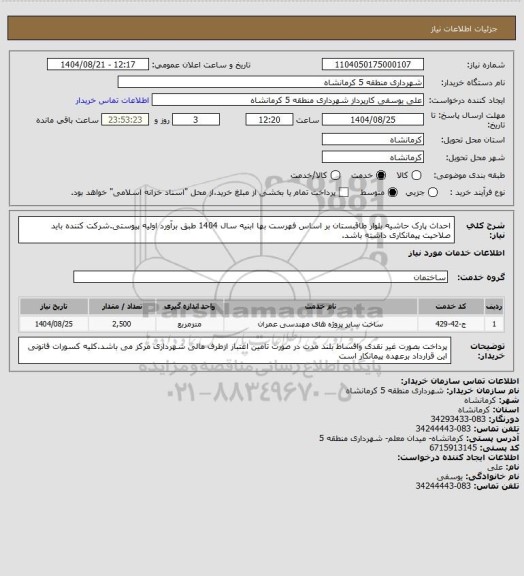 استعلام احداث پارک حاشیه بلوار طاقبستان بر اساس فهرست بها ابنیه سال 1404 طبق برآورد اولیه پیوستی.شرکت کننده باید صلاحیت پیمانکاری داشته باشد.