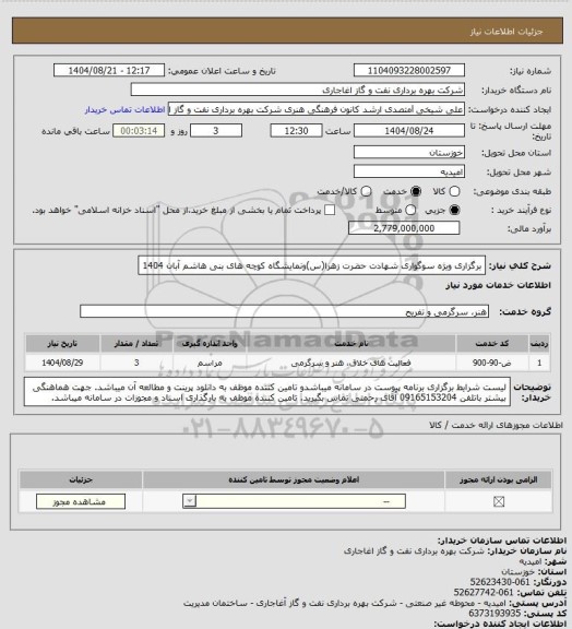 استعلام برگزاری ویژه سوگواری شهادت حضرت زهرا(س)ونمایشگاه کوچه های بنی هاشم آبان 1404