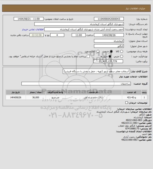 استعلام آسفالت معابر سطح شهر (تهیه ، حمل و پخش با دستگاه فنیشر)