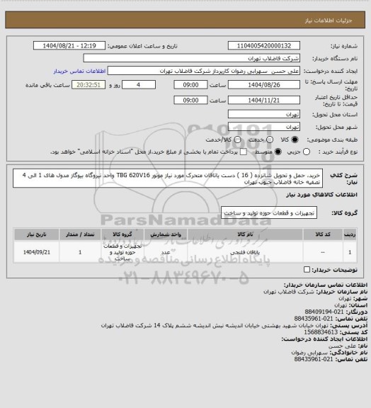 استعلام خرید، حمل و تحویل شانزده ( 16 ) دست یاتاقان متحرک مورد نیاز موتور TBG 620V16 واحد نیروگاه بیوگاز مدول های 1 الی 4 تصفیه خانه فاضلاب جنوب تهران