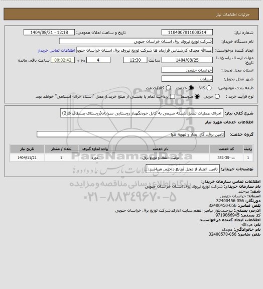 استعلام اجرای عملیات تبدیل شبکه سیمی به کابل خودنگهدار روستایی سرایان(روستای بسطاق فاز2)