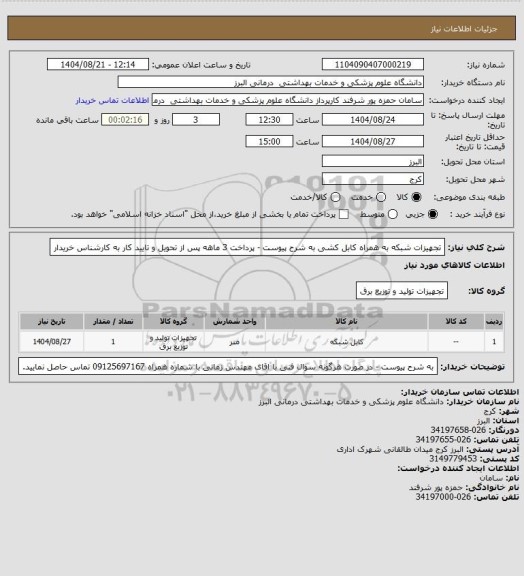 استعلام تجهیزات شبکه به همراه کابل کشی  به شرح پیوست - پرداخت 3 ماهه پس از تحویل و تایید کار به کارشناس خریدار