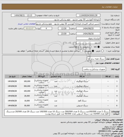 استعلام سرنگ همه سایز ها
