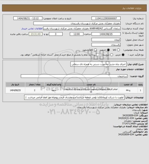 استعلام اجرای چاه جذبی به صورت دستی به همراه نای سفالی