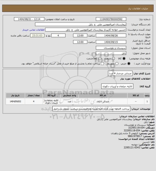استعلام  صندلی چرخدار 4 عدد