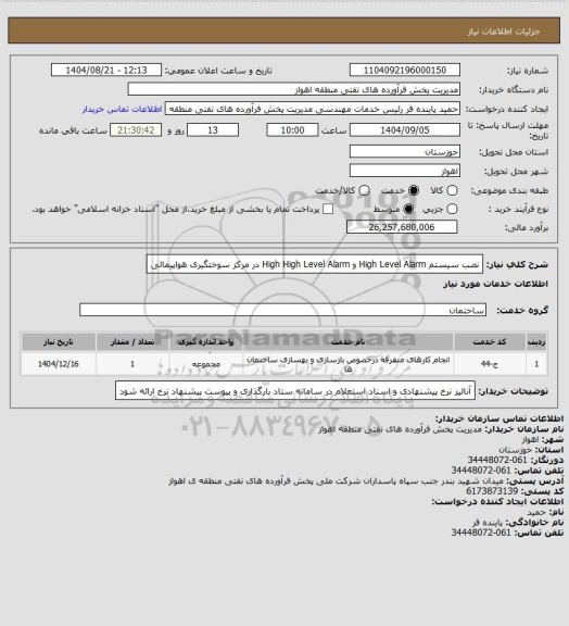 استعلام   نصب سیستم High Level Alarm  و  High High Level Alarm  در مرکز سوختگیری هواپیمائی