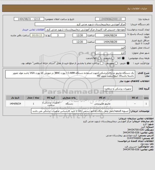 استعلام یک دستگاه مانیتور مدیکال(پزشکی)جهت استفاده دستگاه C-ARM / پورت BNC( در صورتی که پورت VGA باشد مولد تصویر داشته باشد19 اینچ/نسبت تصویر HD