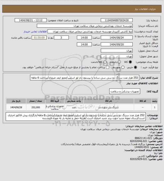 استعلام 252 هزار عدد سرنگ دو  سی سی ساده یا پیستون دار لور اسلیپ/مجوز ایمد ضروری/پرداخت 6 ماهه