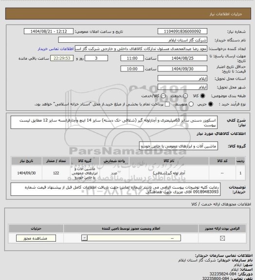استعلام اسکویزر دستی سایز 63میلیمتری و آچارلوله گیر (شلاقی -تک دسته) سایز 14 اینچ وآچارفرانسه سایز 12 مطابق لیست پیوست