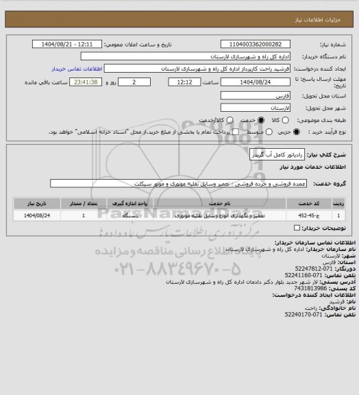 استعلام رادیاتور کامل آب گریدر