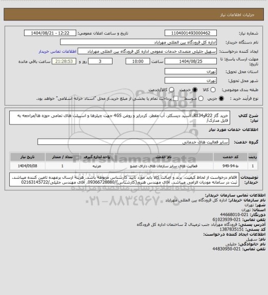 استعلام خرید گاز R22وR134، اسید دیسکلر، آب مقطر، کردرایر و روغن 4GS جهت چیلرها و اسپیلت های تمامی حوزه ها/مراجعه به فایل مدارک/