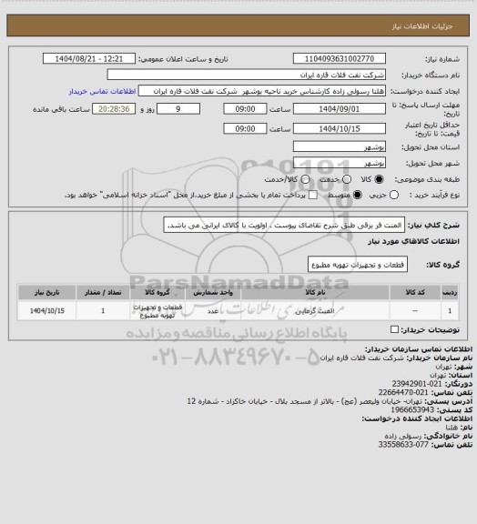 استعلام المنت فر برقی طبق شرح تقاضای پیوست . اولویت با کالای ایرانی می باشد.