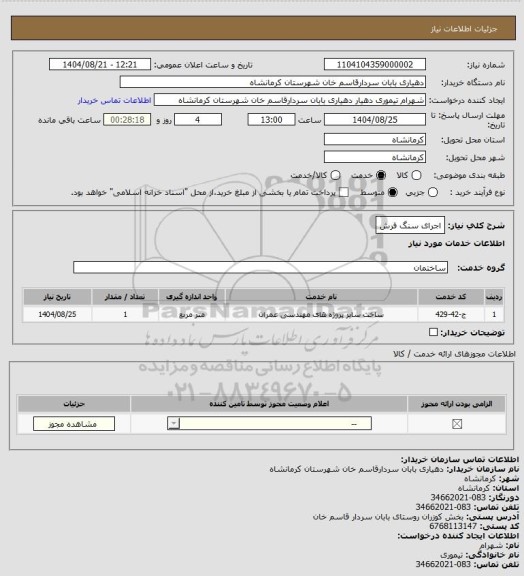 استعلام اجرای سنگ فرش