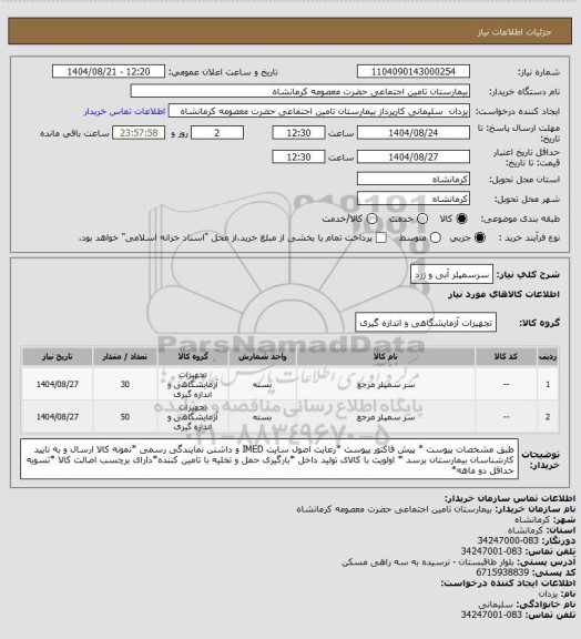 استعلام سرسمپلر آبی و زرد