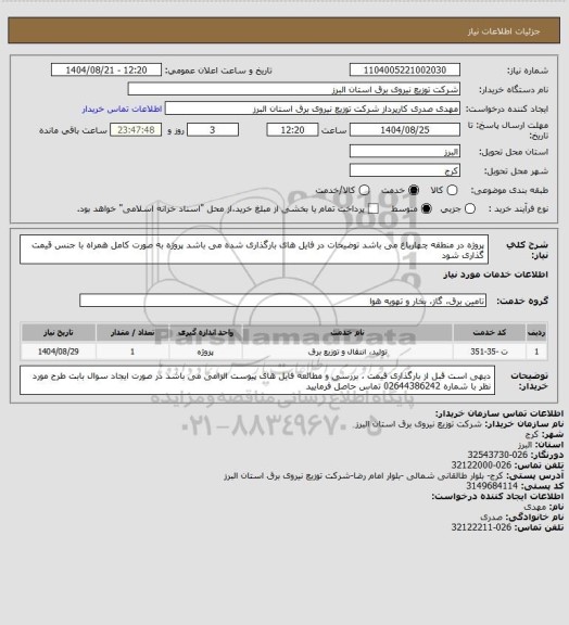 استعلام پروژه در منطقه چهارباغ می باشد 
توضیحات در فایل های بارگذاری شده می باشد 
پروژه به صورت کامل همراه با جنس قیمت گذاری شود
