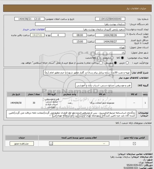استعلام تهیه و نصب 30عدد سازه پرتابل پیام رسان در گلزار مطهر شهدا و حرم مطهر امام (ره)