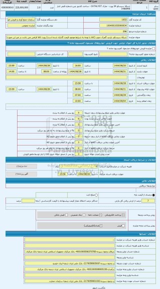 مزایده ، شبکه سیسکو. بازدید گمرک جنوب (کالا با توجه به شرایط موجود قیمت گذاری شده است) رویت کالا الزامی می باشد در غیر این صورت