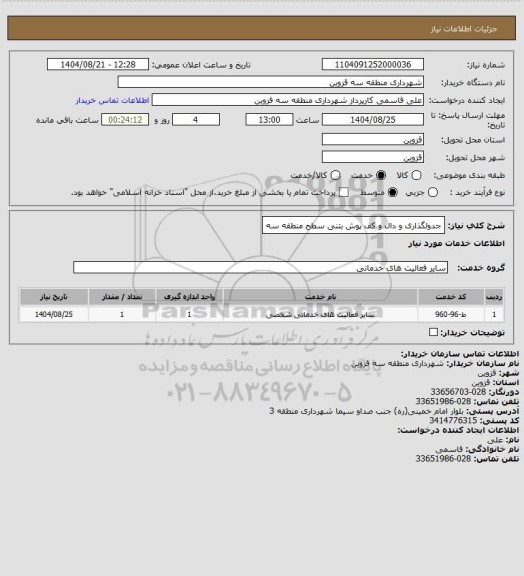 استعلام جدولگذاری و دال و کف پوش بتنی سطح منطقه سه