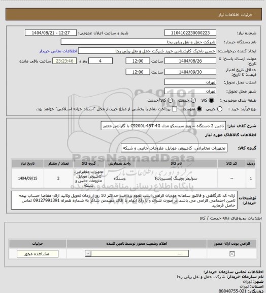 استعلام تامین 2 دستگاه سویچ سیسکو مدل C9200L-48T-4G با گارانتی معتبر
