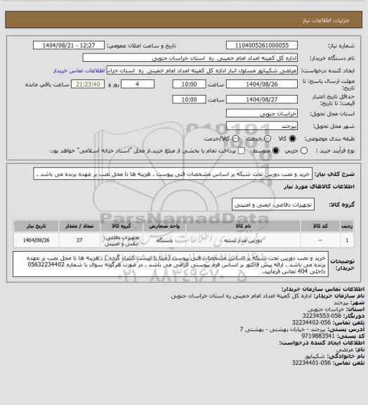 استعلام خرید و نصب دوربین تحت شبکه بر اساس مشخصات فنی پیوست . هزینه ها تا محل نصب بر عهده برنده می باشد .
