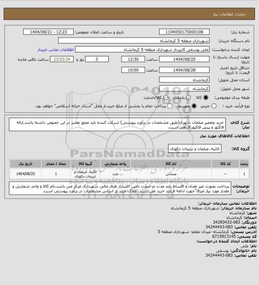 استعلام خرید وتعمیر مبلمان شهری(طبق مشخصات در برآورد پیوستی) شرکت کننده باید مجوز معتبر در این خصوص داشته باشد.ارائه فاکتور و پیش فاکتور الزامی است.